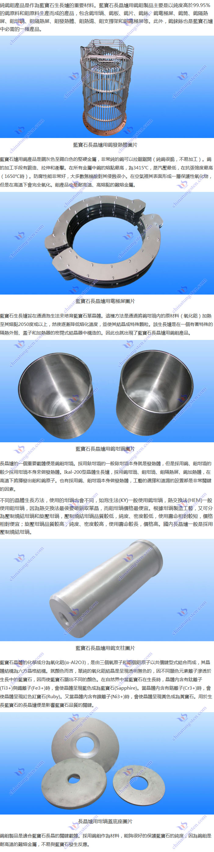 藍(lán)寶石長晶爐用鎢鉬製品圖片