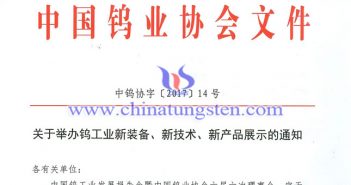 關(guān)於舉辦鎢工業(yè)新裝備、新技術(shù)、新產(chǎn)品展示的通知圖片