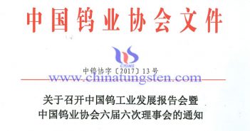 中國鎢工業(yè)發(fā)展報(bào)告會暨中國鎢業(yè)協(xié)會六屆六次理事會即將召開 關(guān)於召開鎢業(yè)發(fā)展報(bào)告會暨六屆六次理事會的通知圖片