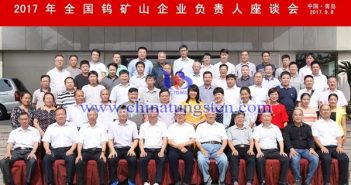 2017年全國鎢礦山企業(yè)負責(zé)人座談會