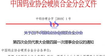 關(guān)於召開(kāi)中國(guó)鎢業(yè)協(xié)會(huì)硬質(zhì)合金分會(huì)第四次會(huì)員代表大會(huì)通知 關(guān)於召開(kāi)中國(guó)鎢業(yè)協(xié)會(huì)硬質(zhì)合金分會(huì)第四次會(huì)員代表大會(huì)通知