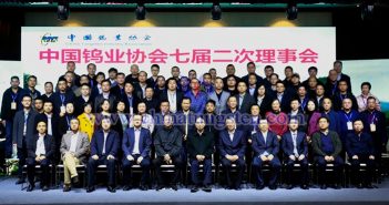 中國(guó)鎢業(yè)協(xié)會(huì)七屆二次理事會(huì)在江西大餘召開(kāi)