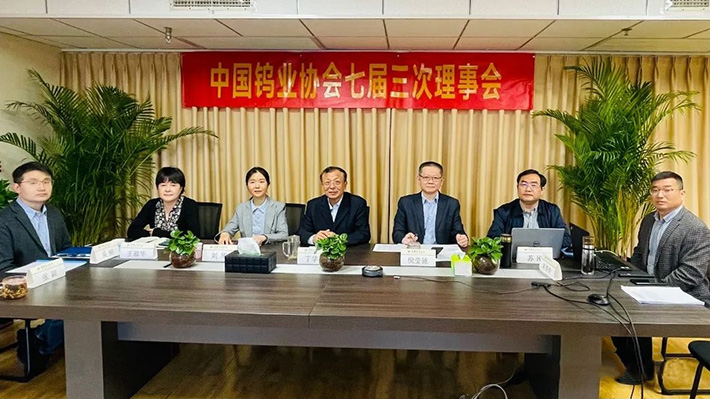 2022年4月28日，中國(guó)鎢業(yè)協(xié)會(huì)七屆三次理事會(huì)以視頻會(huì)方式召開(kāi)。圖為北京主會(huì)場(chǎng)