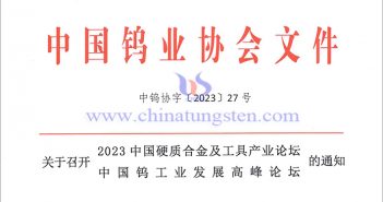 關(guān)於召開(kāi)2023中國(guó)硬質(zhì)合金及工具產(chǎn)業(yè)論壇＆中國(guó)鎢工業(yè)發(fā)展高峰論壇的通知