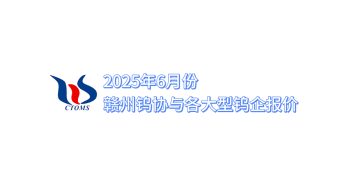 2025年6月份贛州鎢協(xié)與各大型鎢企報價