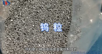什麼是鎢粒？