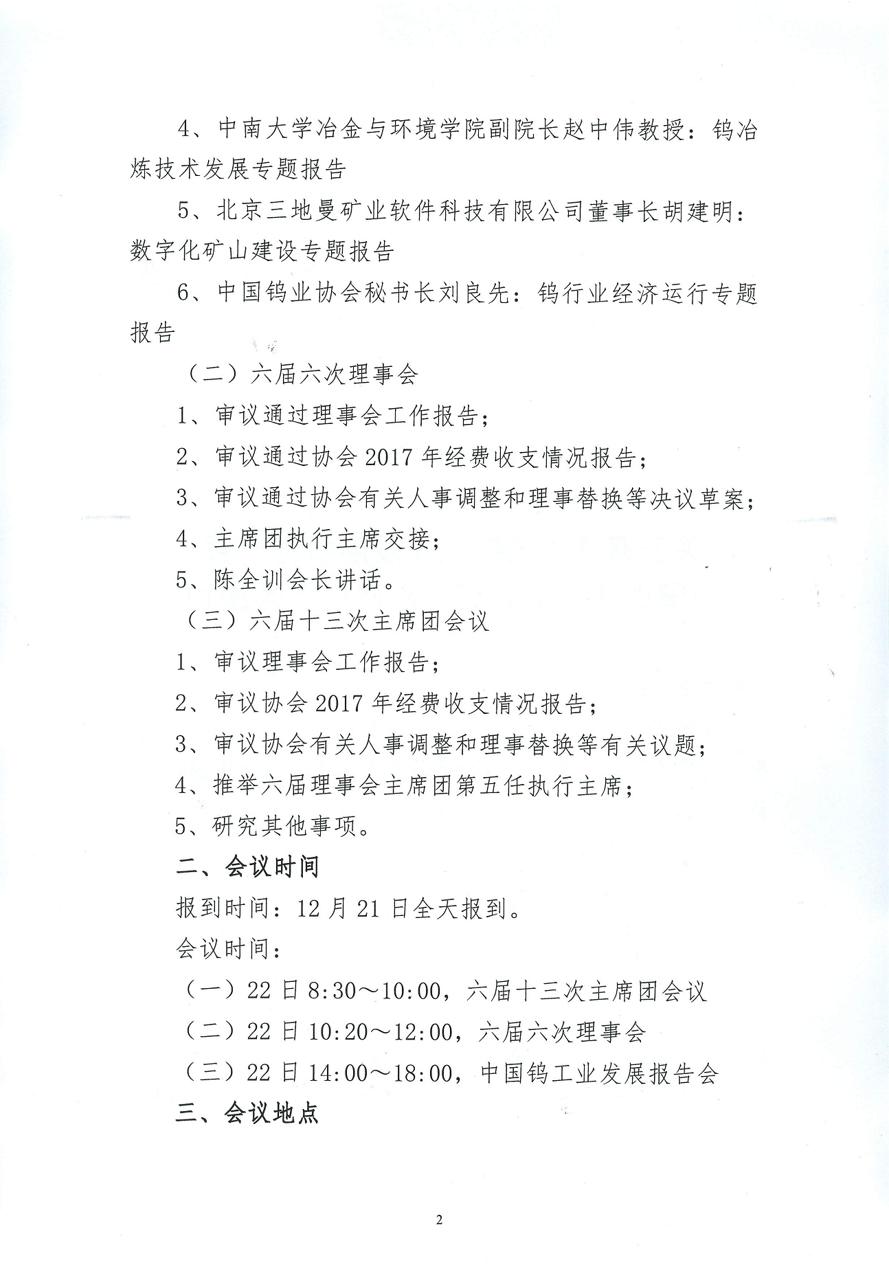 關(guān)於召開鎢業(yè)發(fā)展報告會暨六屆六次理事會的通知圖片