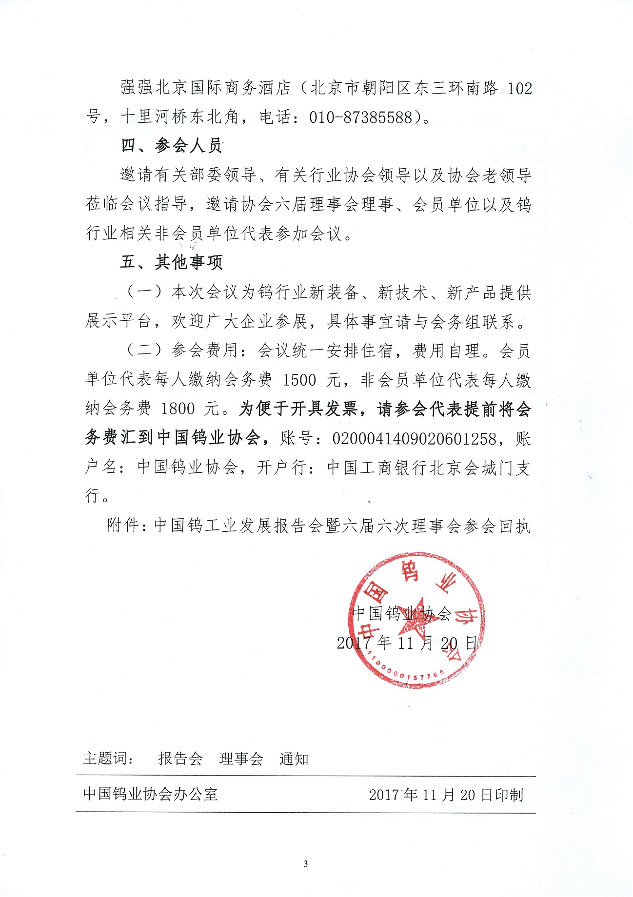 關(guān)於召開鎢業(yè)發(fā)展報告會暨六屆六次理事會的通知圖片