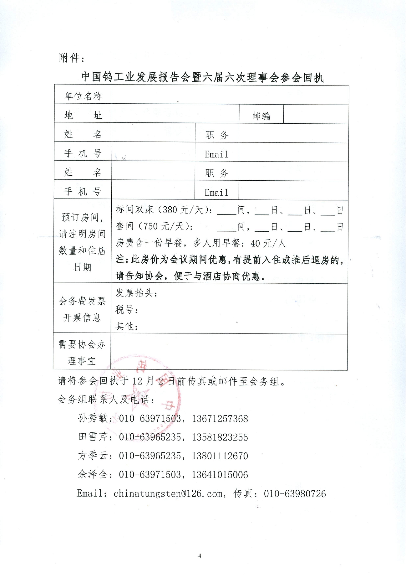 關(guān)於召開鎢業(yè)發(fā)展報告會暨六屆六次理事會的通知圖片