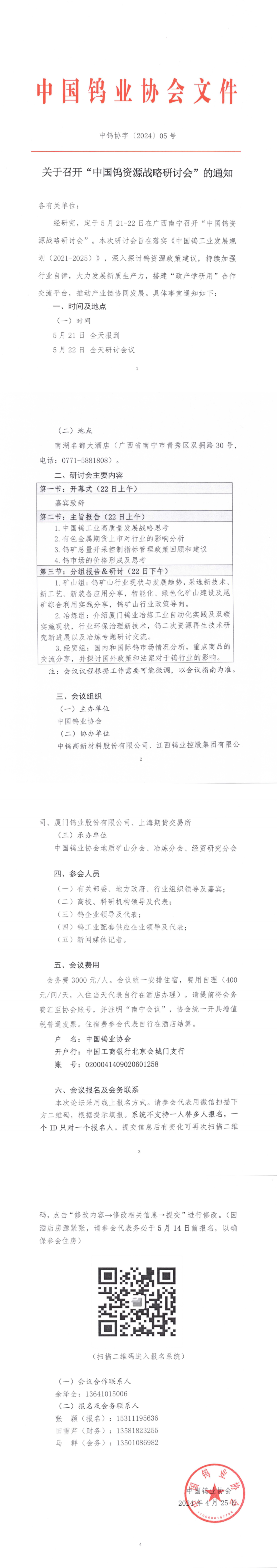 關(guān)于召開中國鎢資源戰(zhàn)略研討會(huì)的通知
