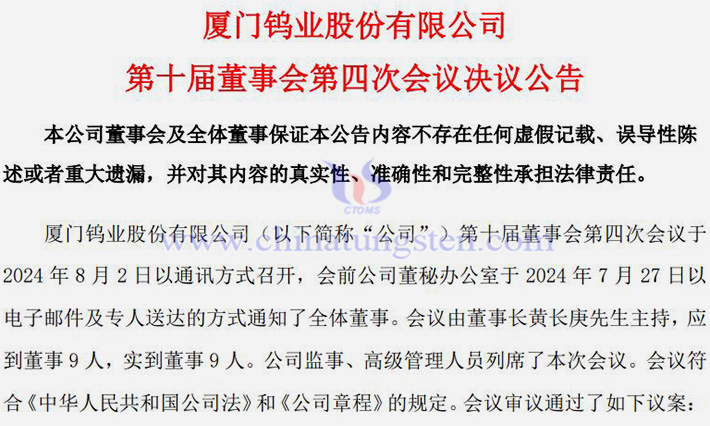 廈門鎢業(yè)設立子公司建設高性能釹鐵硼磁性材料項目公告圖片