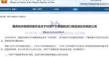 中國(guó)對(duì)原產(chǎn)于美國(guó)的所有進(jìn)口商品加征34%關(guān)稅公告