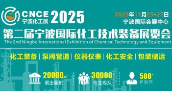 2025第二屆寧波國際化工技術(shù)裝備展覽會 寧波化工展