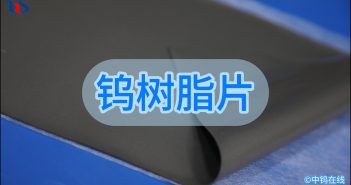 鎢樹脂片