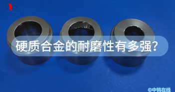 硬質合金的耐磨性有多強？