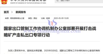 我國開展打擊鎢、稀土等戰(zhàn)略礦產(chǎn)走私出口專項行動