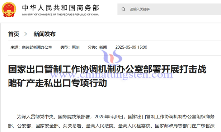 我國開展打擊鎢、稀土等戰(zhàn)略礦產(chǎn)走私出口專項行動